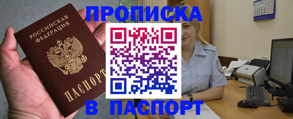 прописка штамп в Прокопьевске